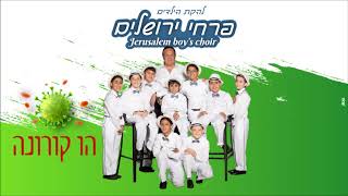 להקת הילדים פרחי ירושלים - הו קורונה - Jerusalem boy’s choir