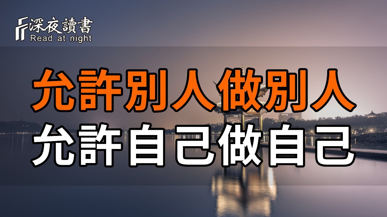 為什麼你總是對身邊的人感到失望和憤怒？因為你總想改變別人！牢記這句頂級心法：允許別人做別人，?