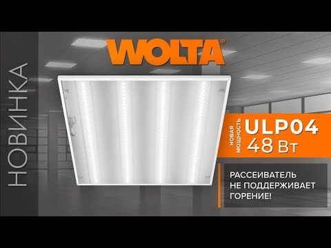 Светодиодные светильники WOLTA ULP04