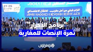 شوكي بالجامعة الصيفية: "برنامج الأحرار" ثمرة الإنصات للمغاربة ويلتزم بحماية القدرة الشرائية thumbnail