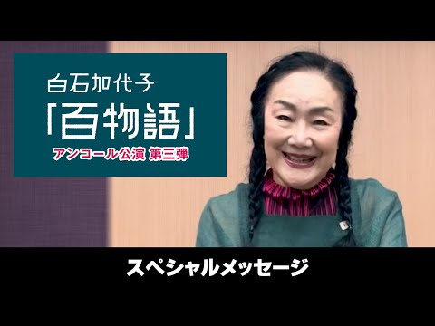 白石加代子 百物語 アンコール公演第三弾 | 舞台・朗読劇 | 株式会社メジャーリーグ