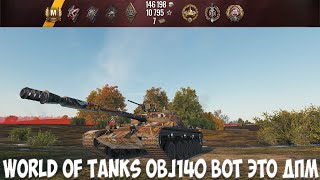 World of Tanks obj140 вот это ДПМ