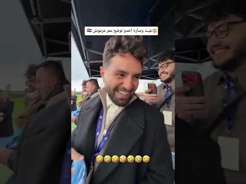 توقيع عمر مرموش لغيت وسارة 🔥🇪🇬 #غيث_مروان #saraaalwari #عمر_مرموش #مصر #ghaith_marwan #توقيع #مباراة