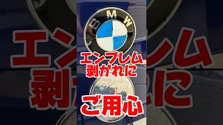 BMWはエンブレム剥がれにご用心 純正エンブレム交換