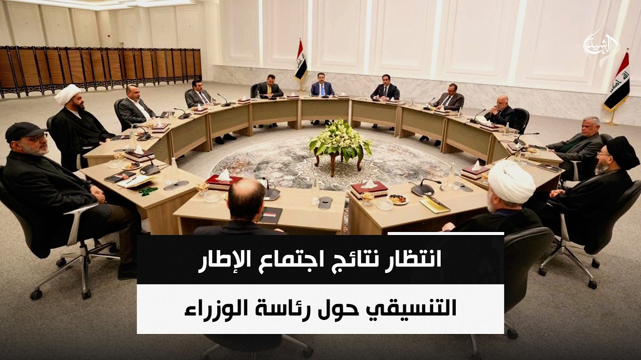 فيديو | انتظار نتائج اجتماع الإطار التنسيقي حول رئاسة الوزراء | حصاد الرشيد