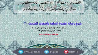 شرح عقيدة السلف وأصحاب الحديث للصابوني (30) أ.د. صالح سندي image