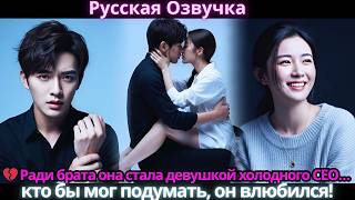 💔 Ради брата она стала девушкой холодного CEO… кто бы мог подумать, он влюбился!
