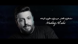 كلمات اغنية عودوني على الونه مشتاق الصابر