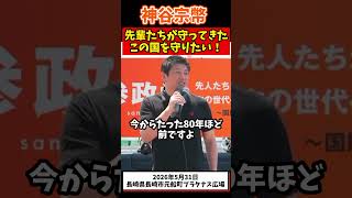 神谷宗幣、この国を守りたい#参政党 #政治