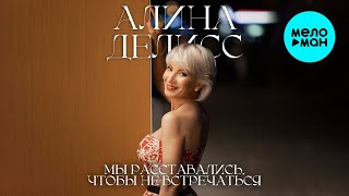 Алина Делисс - Мы расставались, чтобы не встречаться (Single 2024)