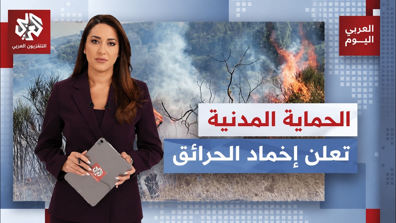 الحرائق في الجزائر.. تأهب ومراقبة لمنع تجدد النيران وفتح تحقيقات في أسباب اند