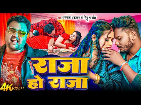 #video | राजा हो राजा | 2026 Ka Blast Aarkesta Song | Dhananjay Dhadkan Mithu Marshal | Raja Ho Raja