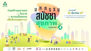 “มหานครแห่งโอกาส และความเป็นธรรม เพื่อสังคมสุขภาวะ” | 31 มี.ค. 67