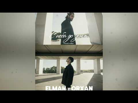 ELMAN feat.ORXAN -с неба до земли (премьера)