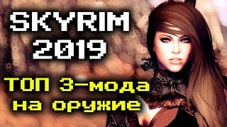 Скайрим 2019 - 3 ТОПОВЫХ МОДА на оружие в Skyrim 🔥
