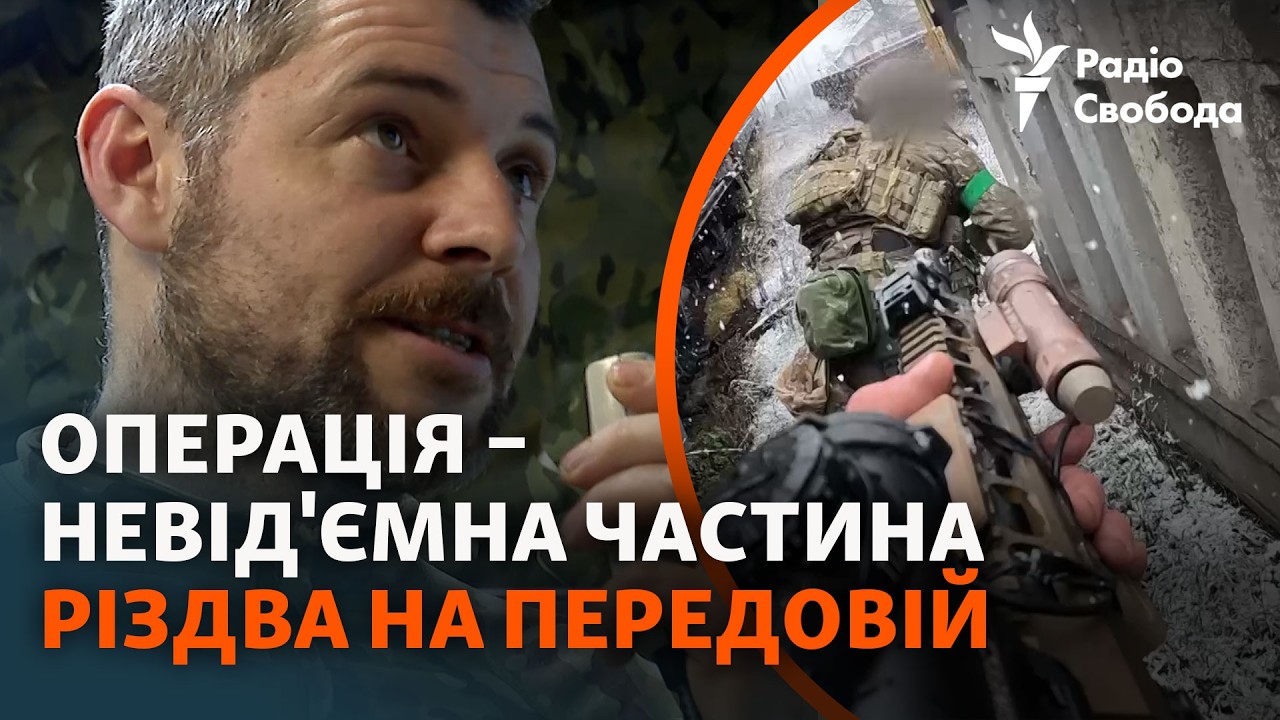 Операція ЗСУ в Куп'янську | Як українські військові святкували Різдво