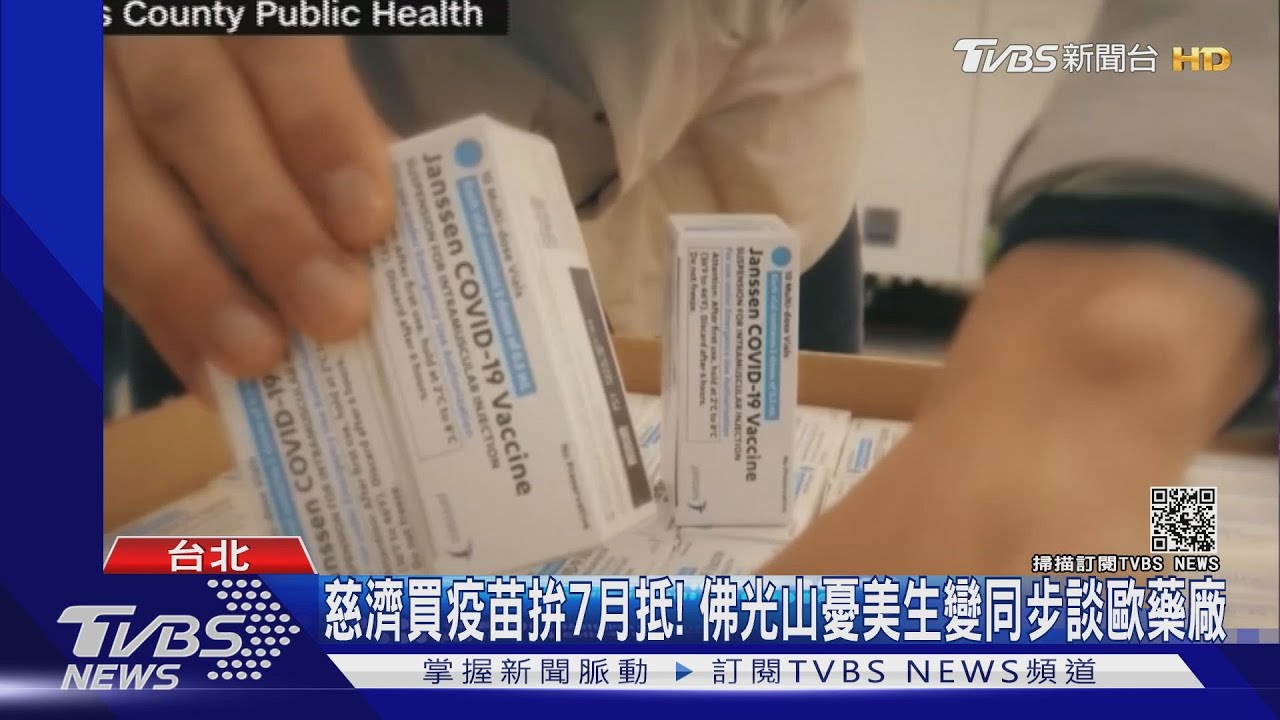 民間買疫苗懶人包!佛光山憂美生變 慈濟也要買嬌生