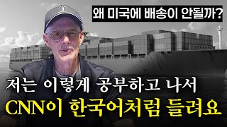 가장 빠르게 영어 귀 뚫는 방법! CNN 뉴스 들리게 해드려요!  미국에 소포 못보내는 이유 🇺🇸💸