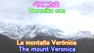 La montaña Verónica【ベロニカ山】The mount Veronica【フレーズ】Frases【クスコ】Cusco【Español】日本語【English】