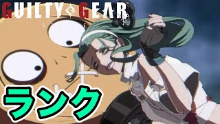 【GGST】久しぶりやけど誕生日なのでランクマやってみる