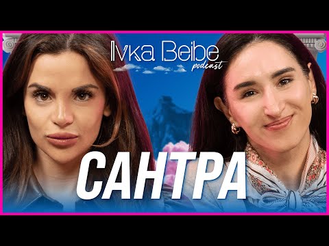 За кого ще запали света Сантра? | IVKA BEIBE PODCAST