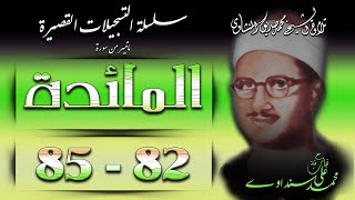 سورة المائدة 82-85 تلاوة الشيخ محمد صديق المنشاوي (سلسلة التلاوات القصيرة للشيخ)