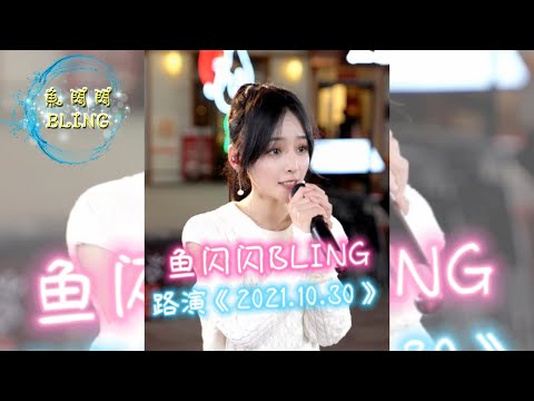 魚閃閃BLING - 路演《2021.10.30》【本場嘉賓：就醬子】