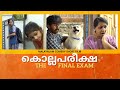 കൊല്ലപരീക്ഷ The Annual Exam Comedy Short Film മലയാളം കോമഡ�