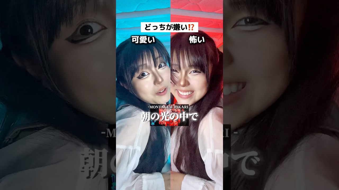 どっちが嫌いですか？【MONTAGEM HIKARI 】 #ランドセルシンガー半田なない