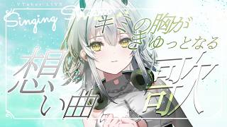 【歌枠/定期】キミの胸がきゅっとなる / 想いがこもる生歌🎧08【#霞翠ひびき / るみぷろ】#新人vtuber #vsinger #歌枠