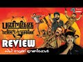 Pandrikku Nandri Solli [2022] Tamil Movie Review In Malayalam