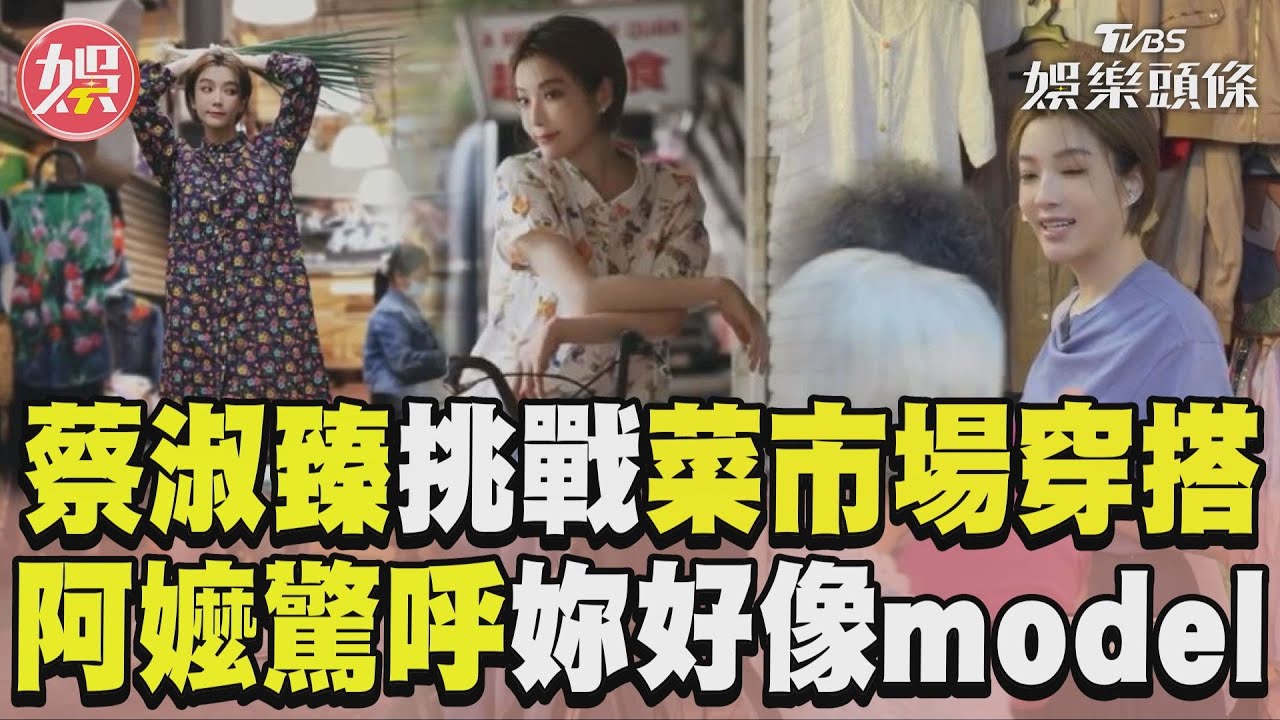 影音/蔡淑臻首挑戰「菜市場穿搭」 阿嬤見本人驚呼「好像model」