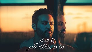 كلمات اغنية يا دار مدخلك شر شادي سعيد