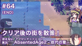 【冴えない実況】AbsentedAge2：アブセンテッドエイジ2 依代の章［その64（END）］