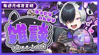 【定期雑談】深夜のまったりラジオ💤