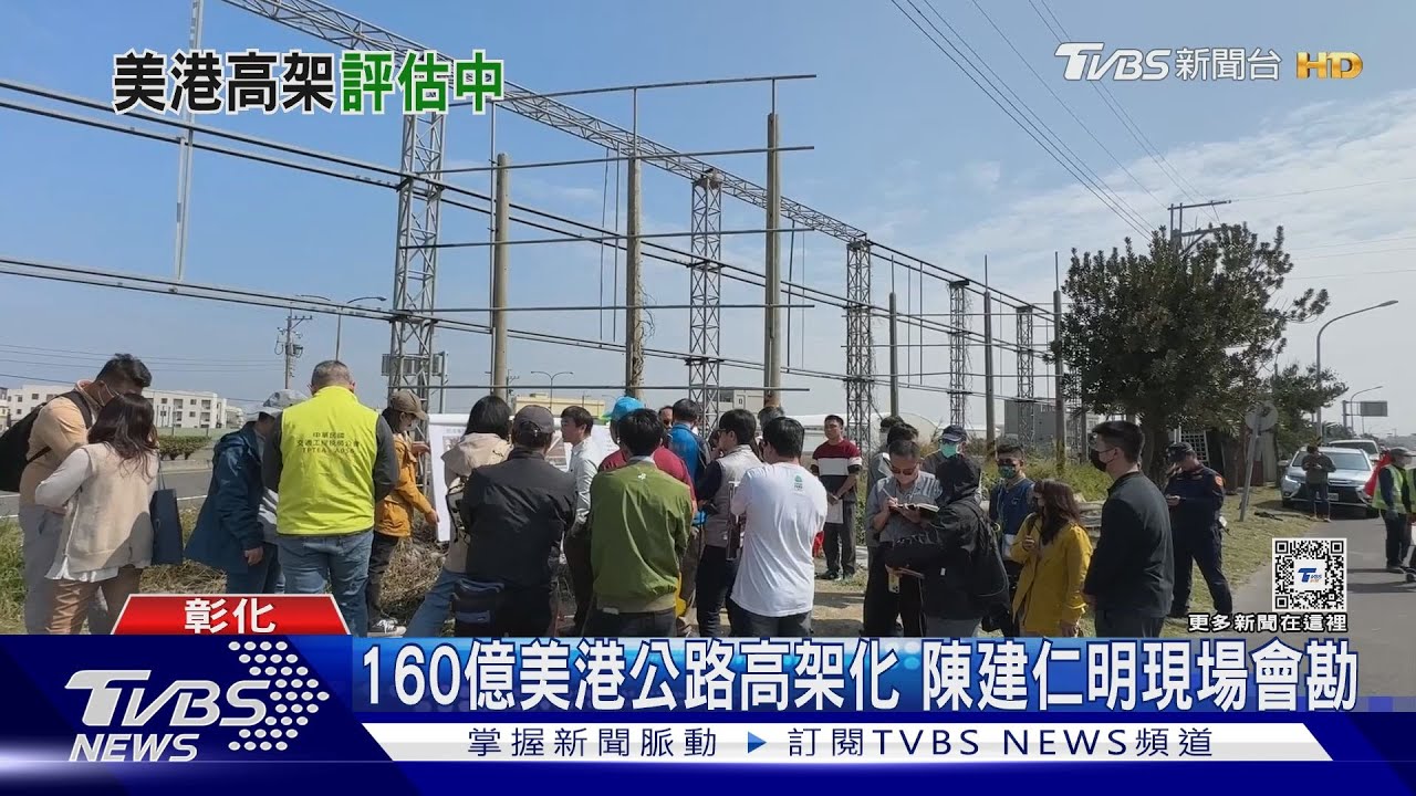 160億美港公路高架化　陳建仁明現場會勘