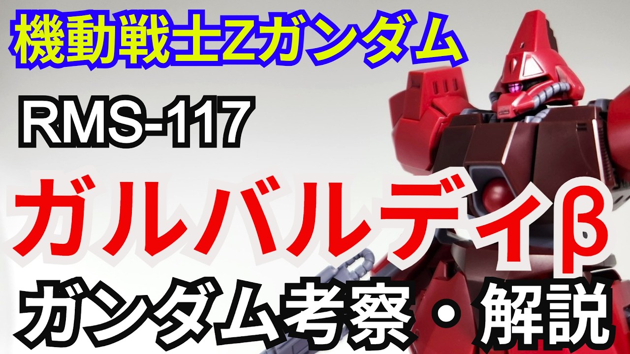 ガルバルディβ RMS-117　考察・解説【機動戦士Zガンダム】 part85【ガンダム解説】ライラ・ミラ・ライラ【ゆっくり考察】