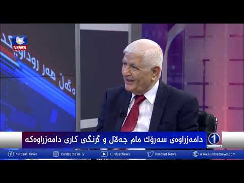 بەڤیدیۆ.. دامەزراوەی سەرۆك مام جەلال و گرنگی  كاری داموزراوەكە