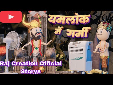YAMLOK ME PADI GARMI(यमलोक में पड़ी गर्मी) YAMRAJ COMEDY#KARTUN STORY VIDEO@BholanathGorai-s8y