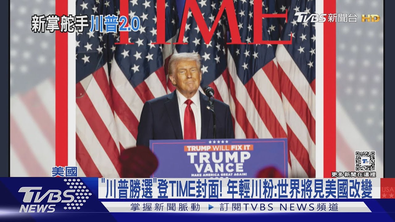 「川普勝選」登TIME封面！　年輕川粉：世界將見美國改變