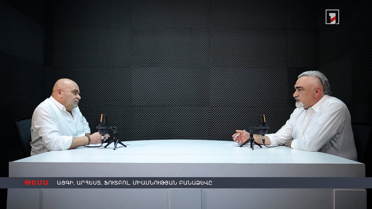 Այգի, արհեստ, ֆուտբոլ. Միասնության բանաձևը | Տիգրան Հակոբյանի և Արթուր Բախտամյանի Dialogue-ը