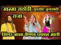 सुपरहिट जुगलबंदी प्रकाश माली आशा वैष�