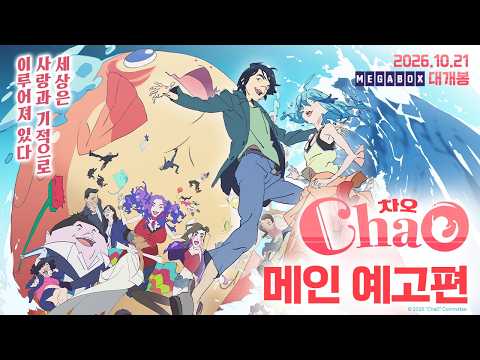 [차오] 메인 예고편_2026.10.21 메가박스 대개봉 예고편