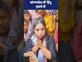 Bangladesh Hindu Viral Video बांग्लादेश में हिंदू ख़तर�