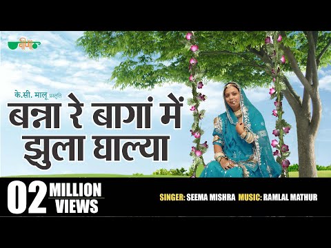 Banna Re Baga Me Jhula Dalya Original Song | Rajasthani Evergreen Song | Seema Mishra