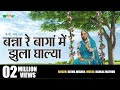 Banna Re Baga Me Jhula Dalya Original Song Rajasthani Evergreen Song Seema Mishra