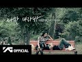 TAEYANG - 나만 바라봐(ONLY LOOK AT ME) M/V 