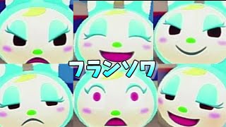 【あつ森】超かわいいフランソワのリアクション全44種類コンプリート集！【あつまれどうぶつの森】