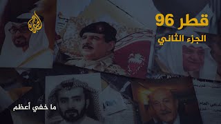 ما خفي أعظم | قطر 96.. الجزء الثاني MQDEFAULT Thumbnail