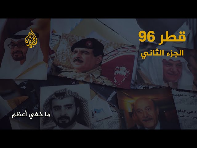 ما خفي أعظم | قطر 96.. الجزء الثاني SDDEFAULT Thumbnail
